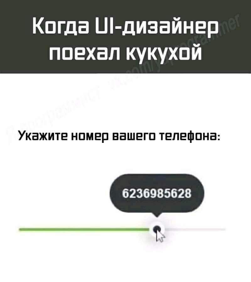 Когда поехал кукухой Укажите номер вашего телефона