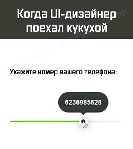 Когда поехал кукухой Укажите номер вашего телефона