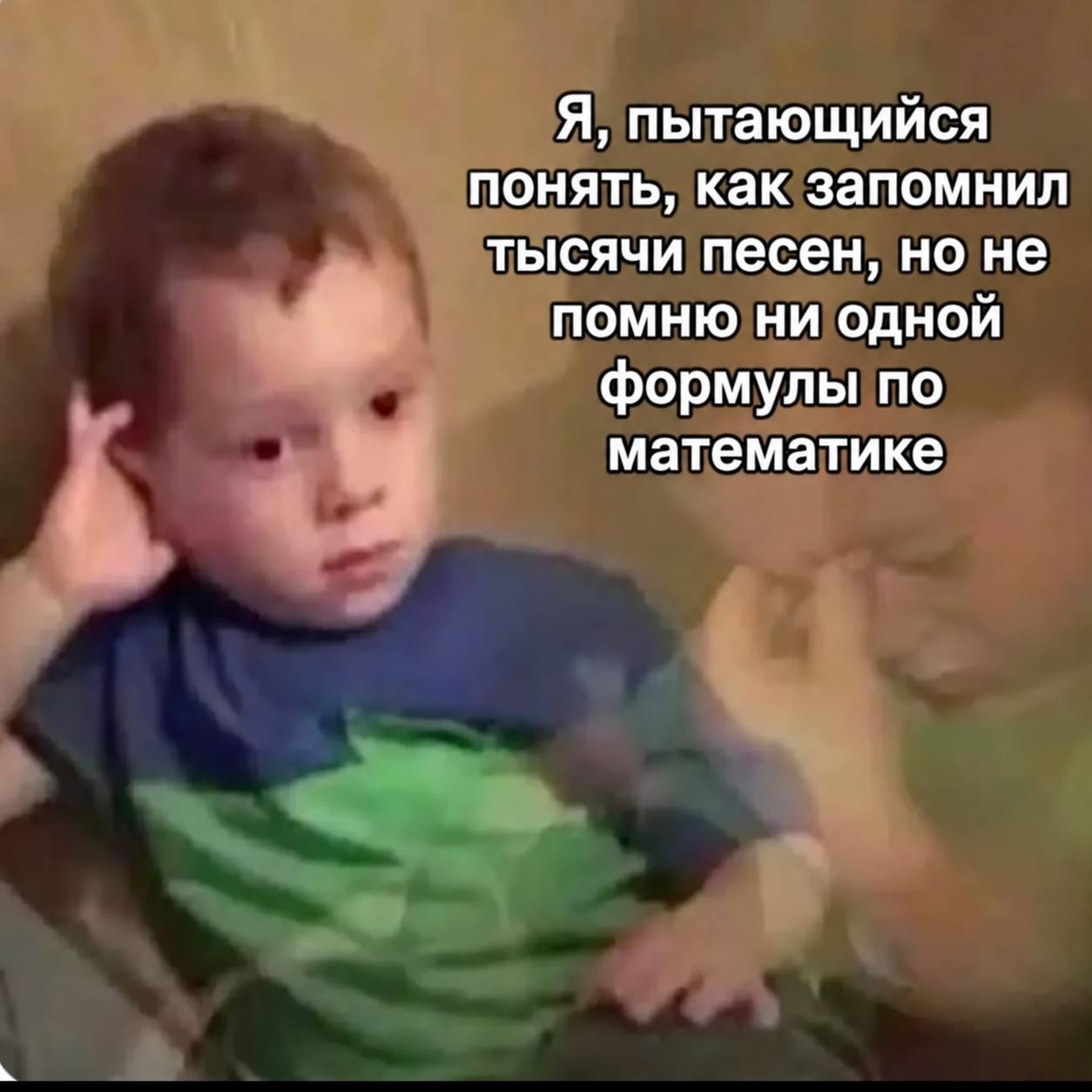 Я, пытающийся понять, как запомнил тысячи песен, но не ПОМНЮ НИ ОДНОЙ формулы по математике