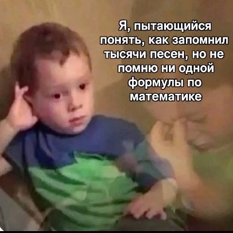 Я, пытающийся понять, как запомнил тысячи песен, но не ПОМНЮ НИ ОДНОЙ формулы по математике