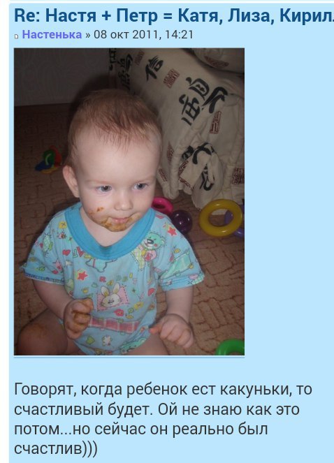Настя Петр Катя, Лиза, Кирил о Настенька 08 окт 2011, 14:21 Говорят, когда ребенок ест какуньки, TO счастливый будет. не знаю как это потом...но сейчас он реально был счастлив)))
