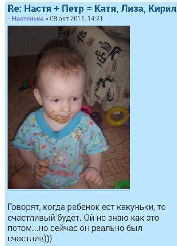Настя Петр Катя, Лиза, Кирил о Настенька 08 окт 2011, 14:21 Говорят, когда ребенок ест какуньки, TO счастливый будет. не знаю как это потом...но сейчас он реально был счастлив)))