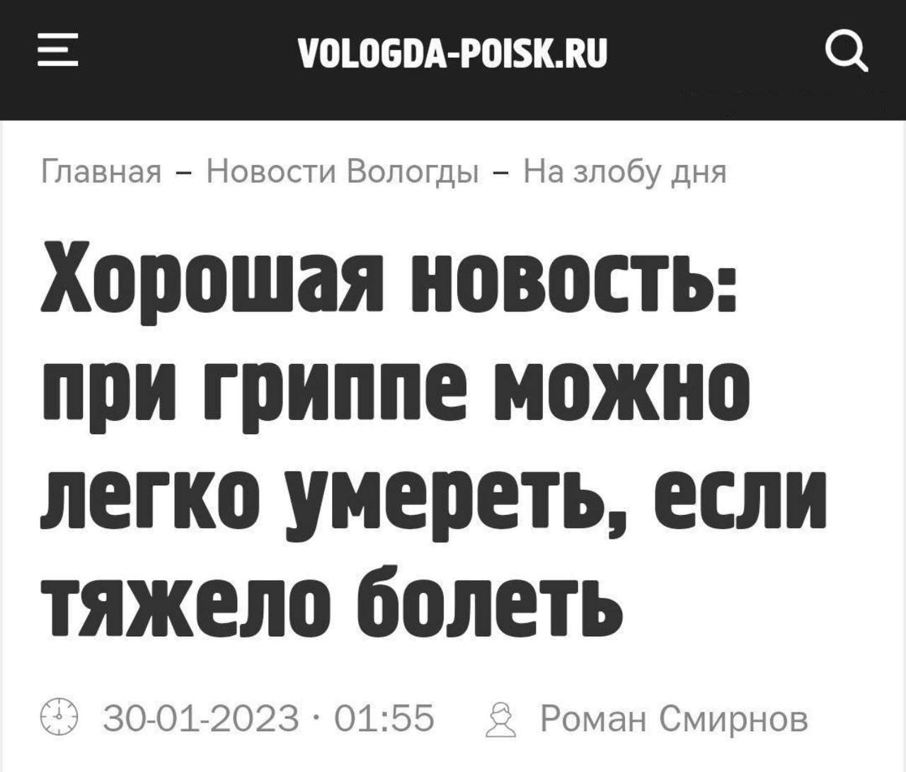 VOLOGDA-POISK.RU Главная Новости Вологды злобу дня Хорошая новость: при гриппе можно легко умереть, если тяжело болеть 30-01-2023 01:55 Роман Смирнов