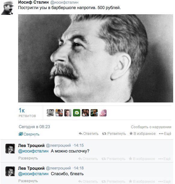 Иосиф Сталин @иосифсталин Постригли усы в барбершопе напротив. 500 рублей. и я Сегодня в 08:23 Сообщить Свернуть Ответить избранное Ещё Лев Троцкий @левтроцкий -14:15 А можно ссылочку? Лев Троцкий @ио