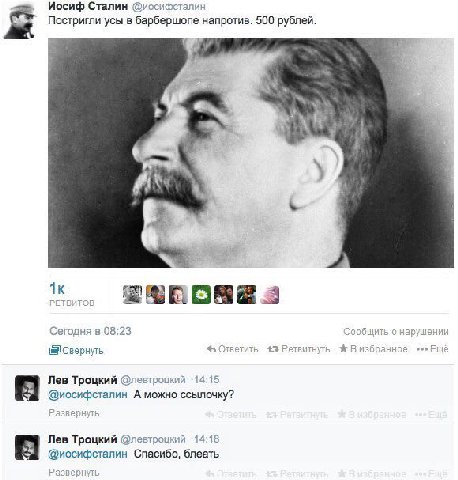 Иосиф Сталин @иосифсталин Постригли усы в барбершопе напротив. 500 рублей. и я Сегодня в 08:23 Сообщить Свернуть Ответить избранное Ещё Лев Троцкий @левтроцкий -14:15 А можно ссылочку? Лев Троцкий @ио