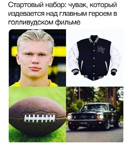 Стартовый набор: чувак, который издевается над главным героем в голливудском фильме 2