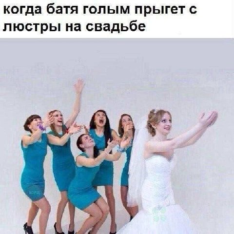 когда батя голым прыгет с люстры на свадьбе я