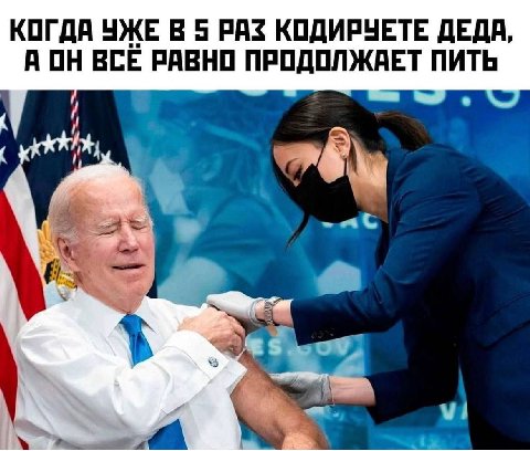 КОГДА УЖЕ В 5 PAS КОДИРУЕТЕ ДЕДА, АОН ВСЕ РАВНО ПРОДОЛЖАЕТ ПИТЬ И