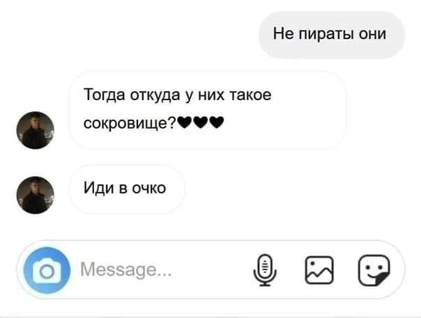 Не пираты они Тогда откуда у них такое Иди в очко Message...