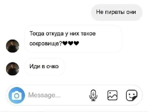 Не пираты они Тогда откуда у них такое Иди в очко Message...