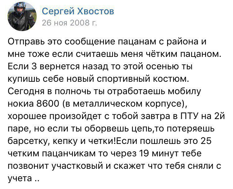 Сергей Хвостов 26 ноя 2008 Отправь это сообщение пацанам с района и мне тоже если считаешь меня чётким пацаном. Если 3 вернется назад то этой осенью ты купишь себе новый спортивный костюм. Сегодня в п