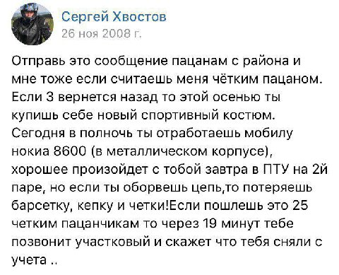 Сергей Хвостов 26 ноя 2008 Отправь это сообщение пацанам с района и мне тоже если считаешь меня чётким пацаном. Если 3 вернется назад то этой осенью ты купишь себе новый спортивный костюм. Сегодня в п