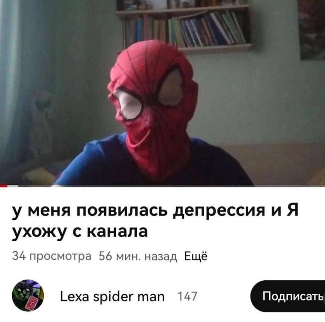 у меня появилась депрессия и A ухожу с канала 34 просмотра 56 мин. назад Ещё Lexa spider man 147 Подписать