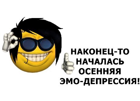 НАКОНЕЦ-ТО НАЧАЛАСЬ 9, ОСЕННЯЯ ЭМО-ДЕПРЕССИЯ!