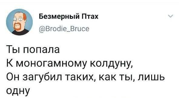 Безмерный Птах у @Brodie_Bruce Ты попала К моногамному колдуну, Он загубил таких, как ты, лишь одну
