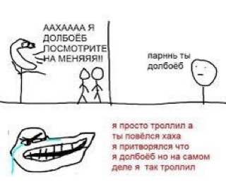 ААХАААА Я ДОЛБОЕБ МОТРИТЕ парннь ты SHA МЕНЯЯЯ! я просто троллил а ты хаха я притворялся что я но на самом деле я Tax Tponnun