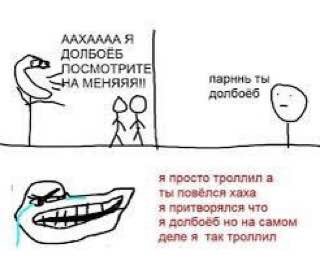 ААХАААА Я ДОЛБОЕБ МОТРИТЕ парннь ты SHA МЕНЯЯЯ! я просто троллил а ты хаха я притворялся что я но на самом деле я Tax Tponnun
