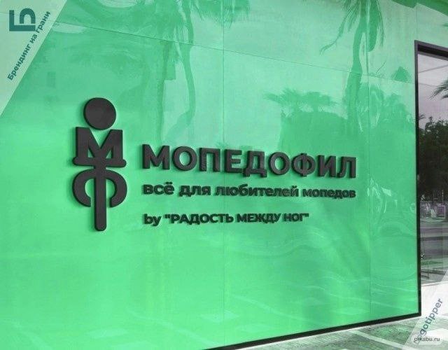 МОПЕДОФИЛ всё для любителей мопедов "РАДОСТЬ МЕЖДУ НОГ"