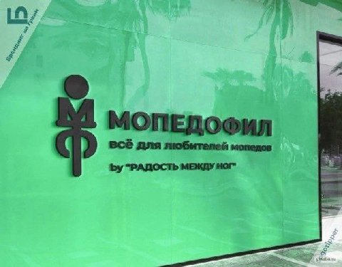 МОПЕДОФИЛ всё для любителей мопедов "РАДОСТЬ МЕЖДУ НОГ"