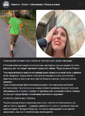 В огромном количестве рязанских пабликах одинаковые посты о том, что несчастный таджик-жопохват ни в чём не виноват, а просто хотел неуклюже познакомиться и не надо раздувать из мухи слона.

Не заказу