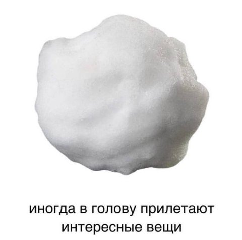 иногда в голову прилетают интересные вещи
