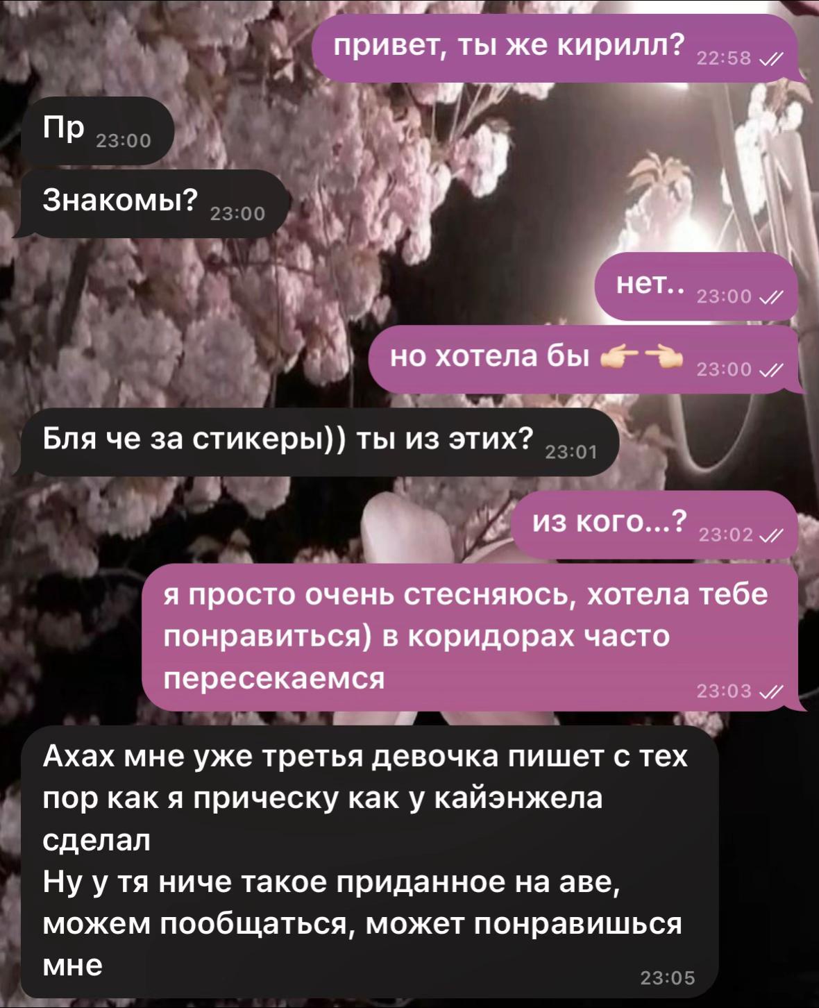 привет, ты же кирилл? Знакомы? у нет. но хотела бы Бля че за стикеры)) ты из этих? из кого...? я просто очень стесняюсь, хотела тебе понравиться) в коридорах часто пересекаемся Ахах мне уже третья дев