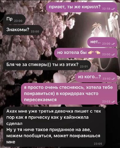 привет, ты же кирилл? Знакомы? у нет. но хотела бы Бля че за стикеры)) ты из этих? из кого...? я просто очень стесняюсь, хотела тебе понравиться) в коридорах часто пересекаемся Ахах мне уже третья дев