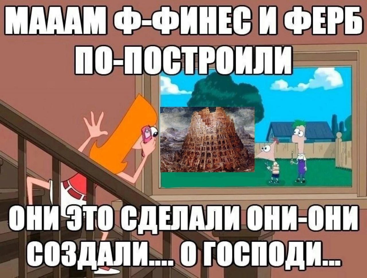 МАДАМ Ф-ФИНЕС И ФЕРБ 0 ПОСТРОИЛИ 2 СДЕЛАЛИ они. они СОЗДАЛИ.