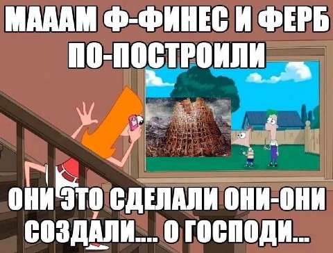 МАДАМ Ф-ФИНЕС И ФЕРБ 0 ПОСТРОИЛИ 2 СДЕЛАЛИ они. они СОЗДАЛИ.