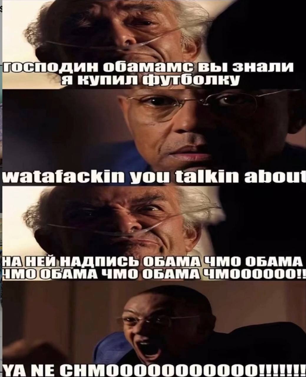 господин обамамс вы знали купил футболку watatfackin you talkin about НА|НЕЙ.НАДПИСЬ ОБА A ЧМО ОБАМА ЧМО ОБАМА