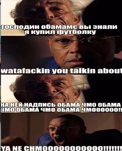 господин обамамс вы знали купил футболку watatfackin you talkin about НА|НЕЙ.НАДПИСЬ ОБА A ЧМО ОБАМА ЧМО ОБАМА