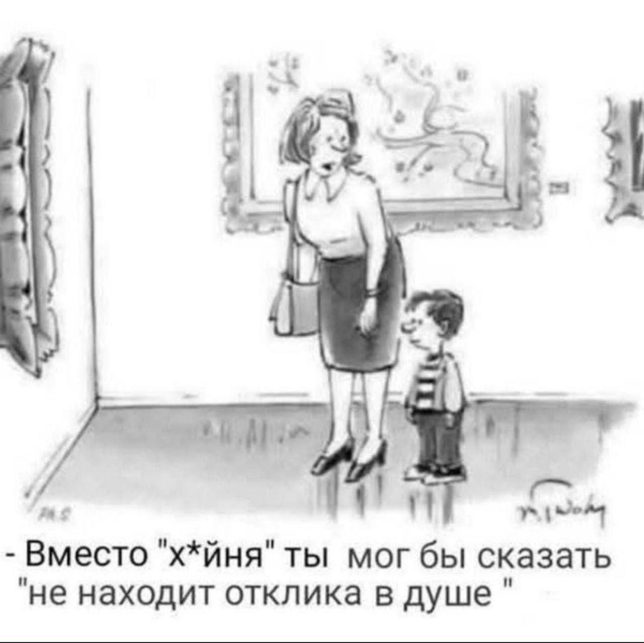 Вместо "х*йня" ты мог бы сказать "не находит отклика в душе