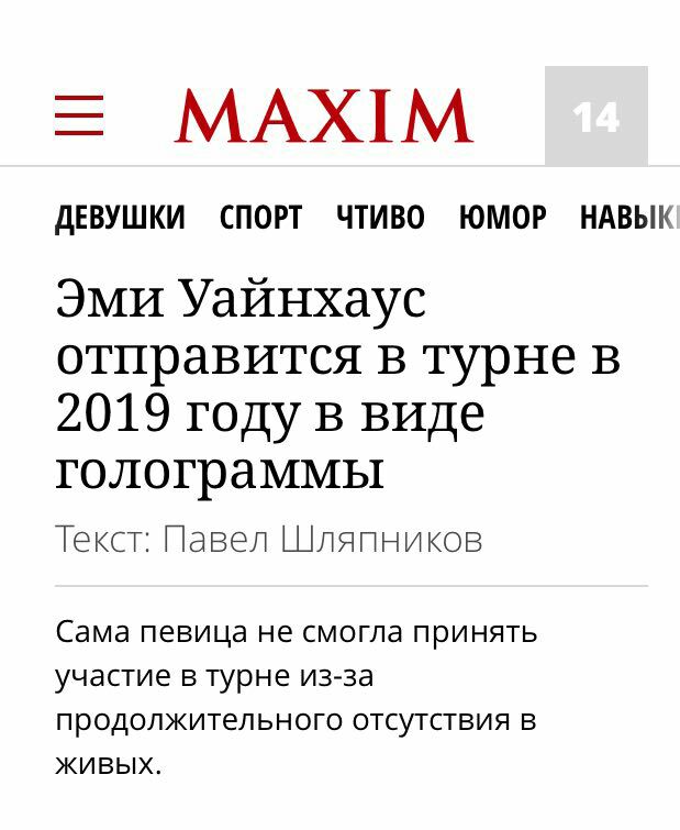 MAXIM ДЕВУШКИ СПОРТ ЧТИВО ЮМОР НАВЫК Эми Уайнхаус отправится в турне в 2019 году в виде голограммы Текст: Павел Шляпников Сама певица не смогла принять участие в турне из-за продолжительного отсутстви