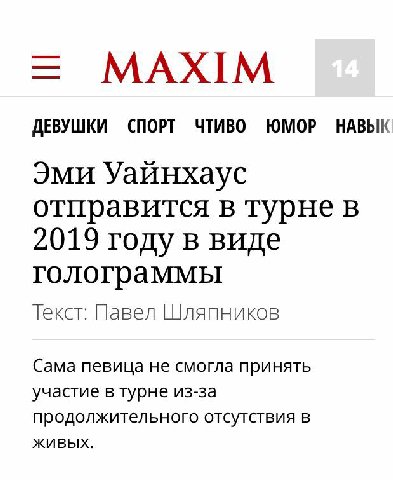 MAXIM ДЕВУШКИ СПОРТ ЧТИВО ЮМОР НАВЫК Эми Уайнхаус отправится в турне в 2019 году в виде голограммы Текст: Павел Шляпников Сама певица не смогла принять участие в турне из-за продолжительного отсутстви