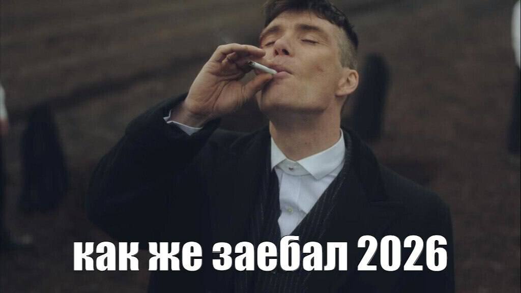 кан же заебал 2026
