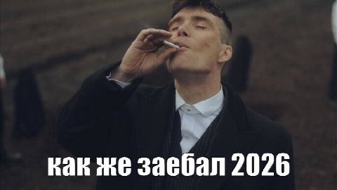 кан же заебал 2026