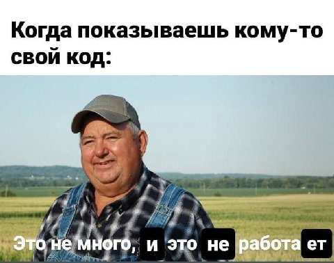 Когда показываешь кому-то СВОЙ КОД: 4) 4 У. не но это не