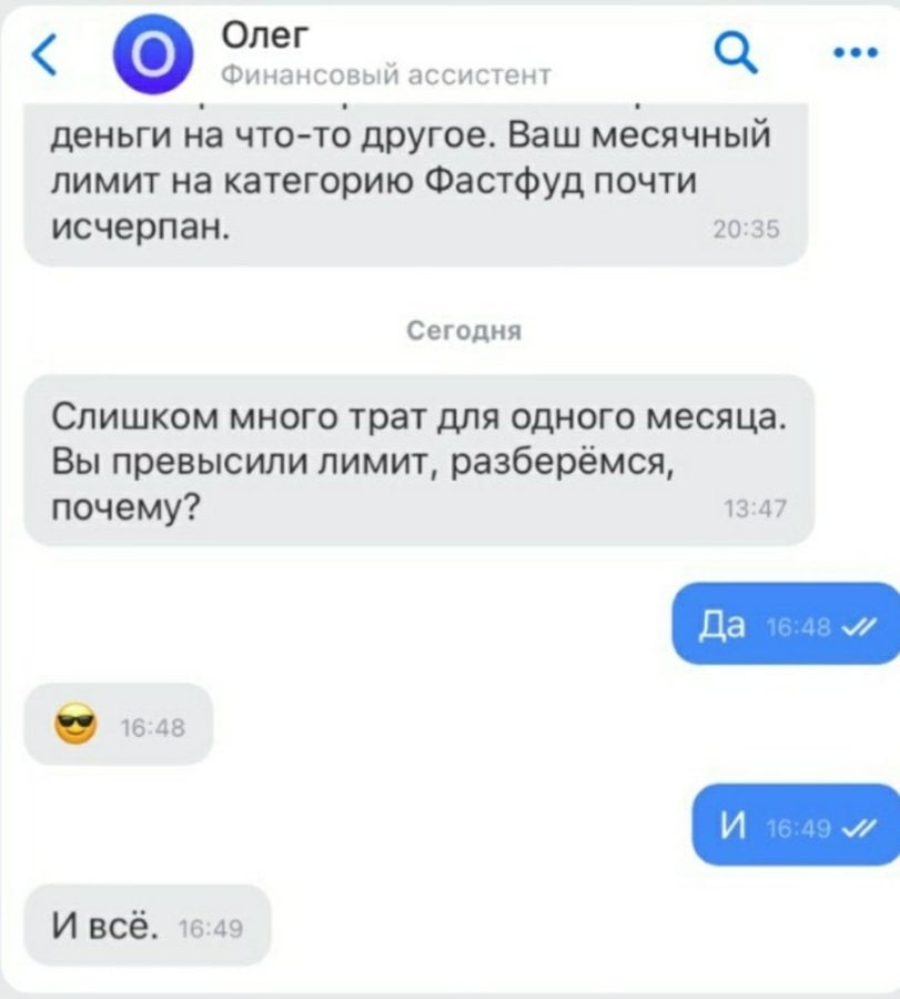 Олег а eee Финансовый ассистент деньги на что-то другое. Ваш месячный лимит на категорию Фастфуд почти 20:35 исчерпан. Сегодня Слишком много трат для одного месяца Вы превысили лимит, разберёмся, поче