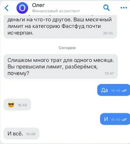 Олег а eee Финансовый ассистент деньги на что-то другое. Ваш месячный лимит на категорию Фастфуд почти 20:35 исчерпан. Сегодня Слишком много трат для одного месяца Вы превысили лимит, разберёмся, поче
