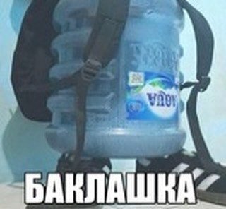 БАКЛАШКА