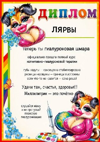 диплом ЛЯРВЫ теперь ты гиалуроновая шмара официально прошла полный курс когнитивно-гиалуроновой терапии губы надуты самооценка стабилизирована ресницы нарощены границы выстроены если что-то не нравитс