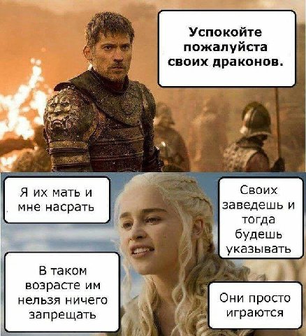 Успокойте i пожалуйста своих драконов. CBoux Я мать и мне насрать заведешь и тогда будешь указывать В таком возрасте нельзя ничего Они просто запрещать играются
