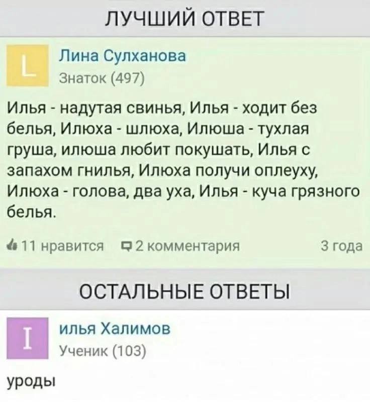 ЛУЧШИЙ ОТВЕТ Лина Сулханова Знаток (497) Илья надутая свинья, Илья ходит без белья, Илюха шлюха, Илюша тухлая груша, илюша любит покушать, Илья с запахом гнилья, Илюха получи оплеуху, Илюхжа голова, д