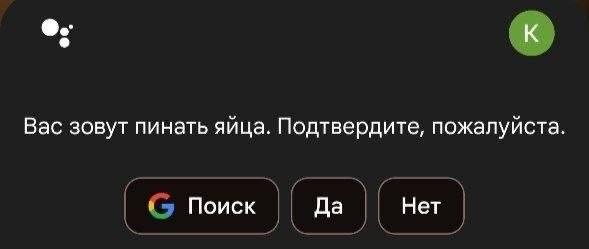 К Вас зовут пинать яица. Подтвердите, пожалуиста. Поиск Да Нет