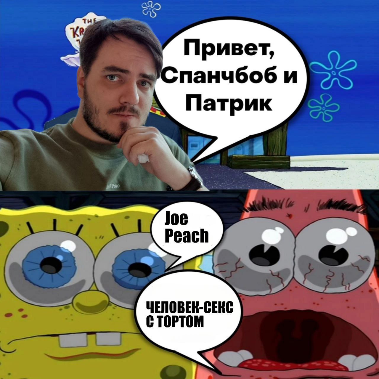 Привет, панчбоб и Патрик Joe each ЧЕЛОВЕН-СЕКС