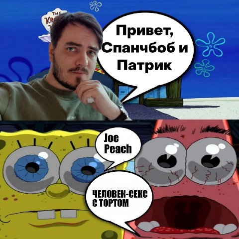 Привет, панчбоб и Патрик Joe each ЧЕЛОВЕН-СЕКС