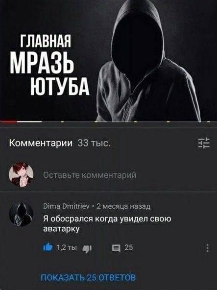 ГЛАВНАЯ МРАЗЬ ЮТУБА Комментарии 33 тыс. Dima Dmitriev 2 месяца назад К Я обосрался когда увидел свою аватарку 25 1%