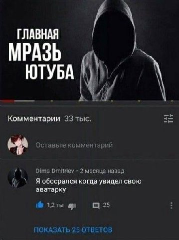 ГЛАВНАЯ МРАЗЬ ЮТУБА Комментарии 33 тыс. Dima Dmitriev 2 месяца назад К Я обосрался когда увидел свою аватарку 25 1%