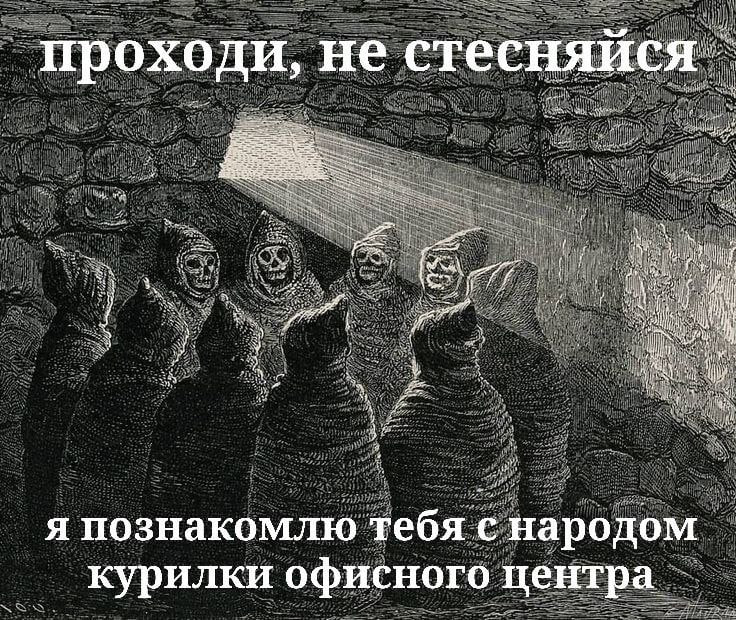 проходи, не стесняися я познакомлю тебя с народом курилки офисного центра