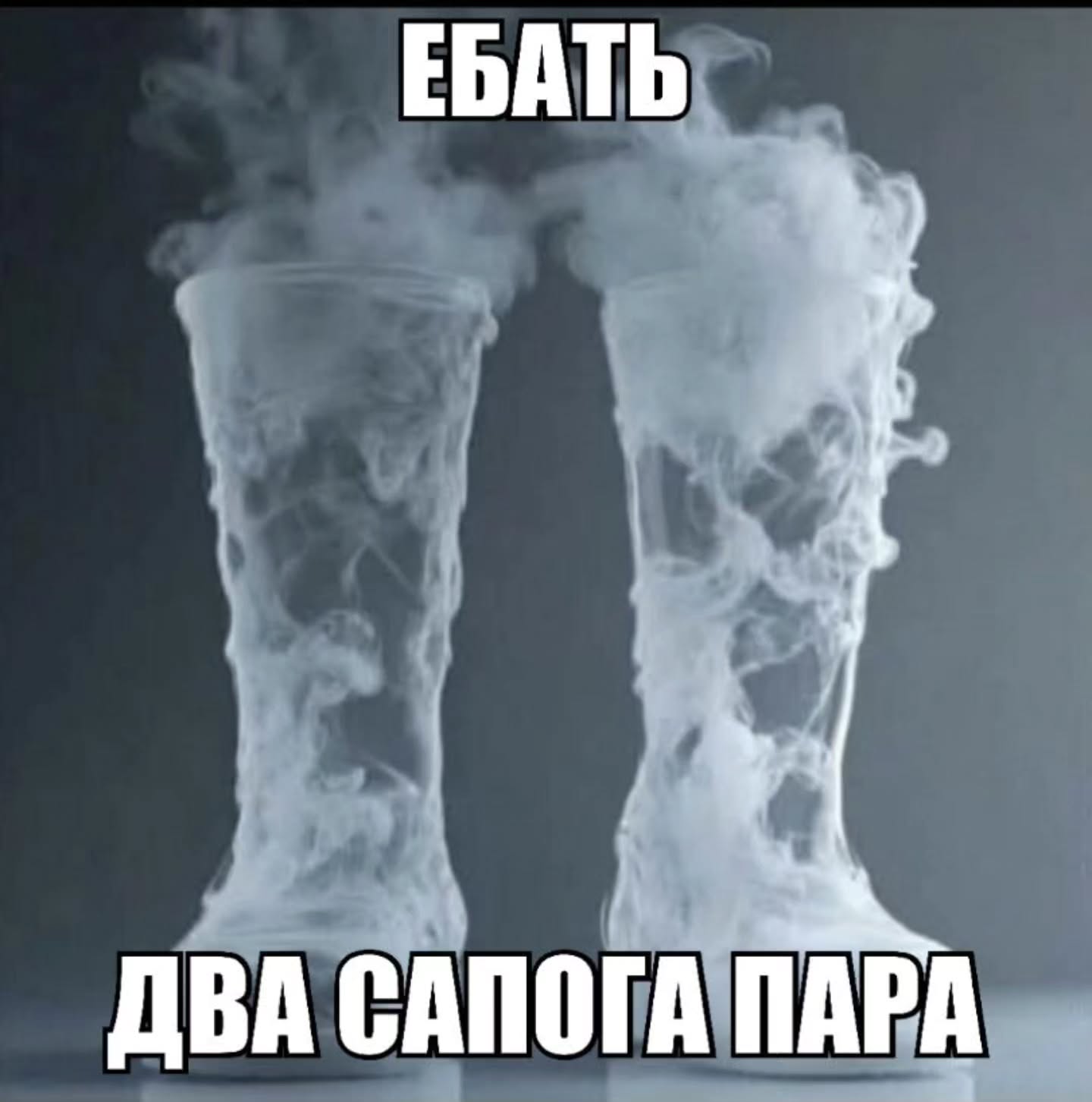 ЕБАТЬ ДВА САПОГА ПАРА